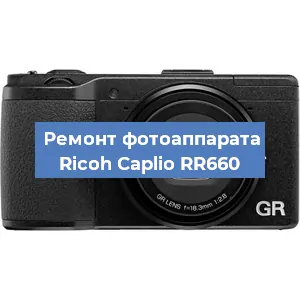 Замена стекла на фотоаппарате Ricoh Caplio RR660 в Белгороде